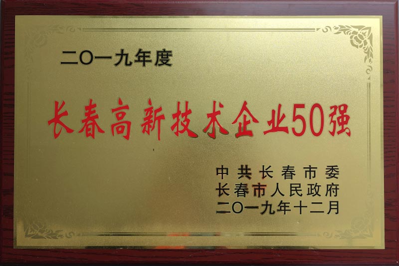 長春市高新企業50強