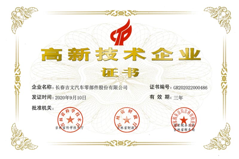 高新技術企業